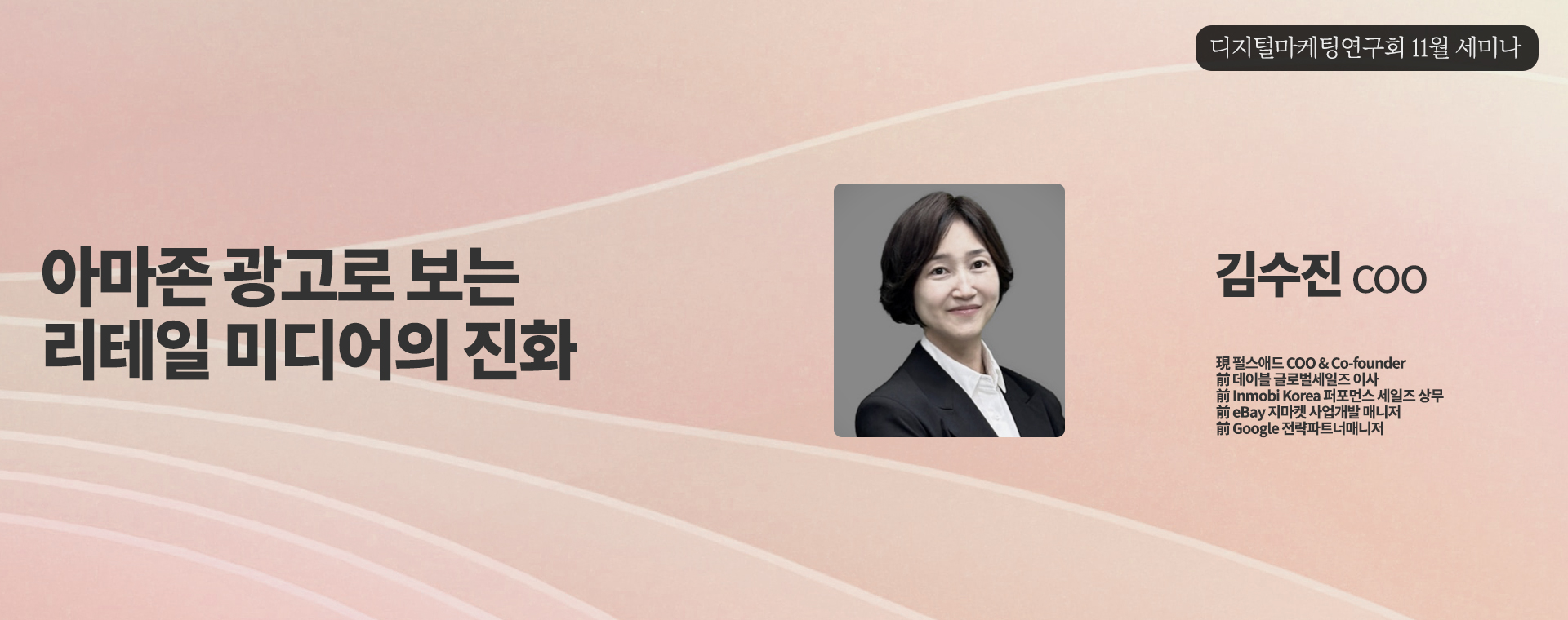 디지털마케팅연구회 11월 세미나 - 아마존 광고로 보는 리테일 미디어의 진화