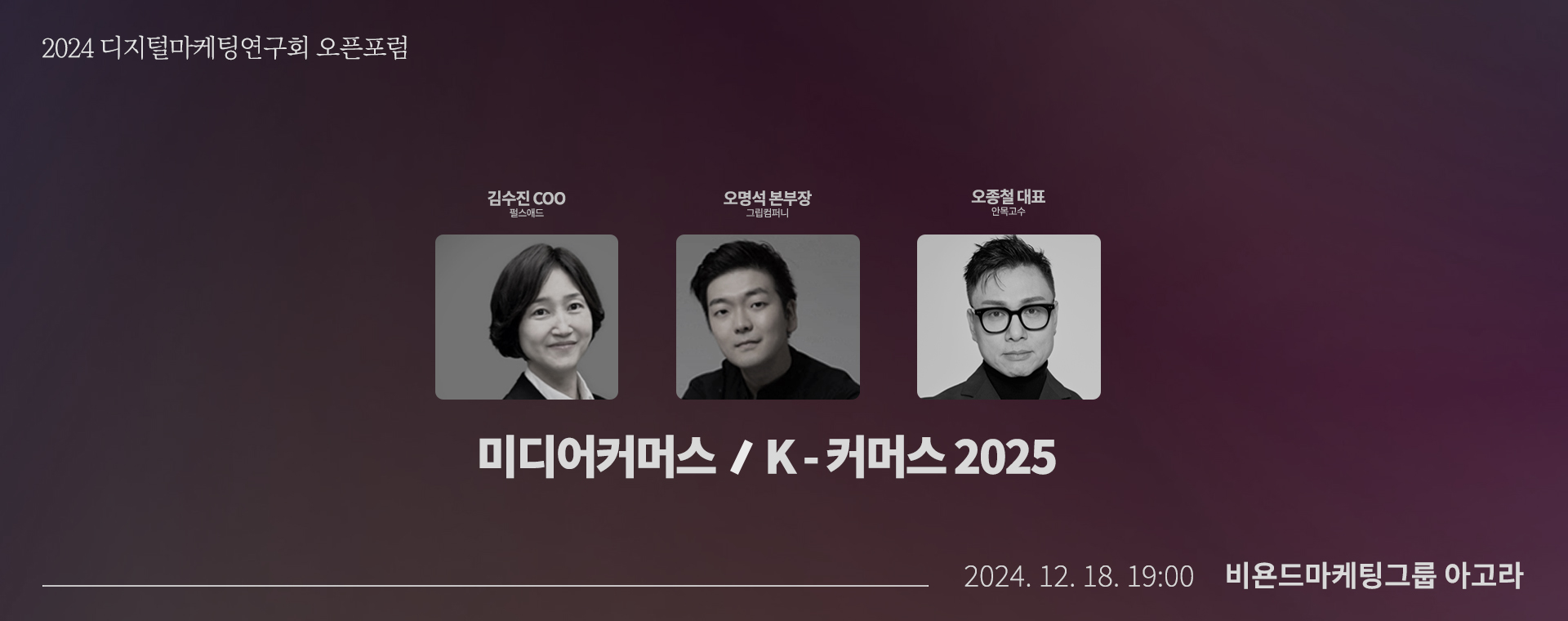 2024 디지털마케팅연구회 오픈포럼 - 미디어커머스 / K-커머스 2025