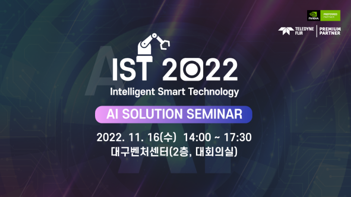 IST(Intelligent Smart Technology) 2022 - AI Solution Seminar - 이벤터스