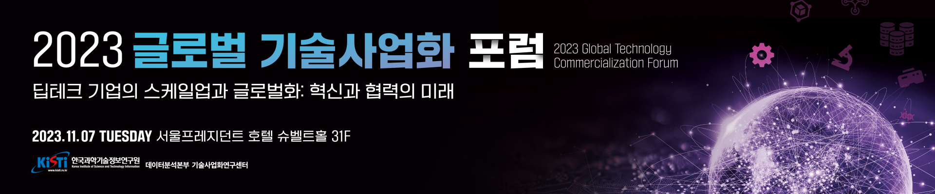 2023 글로벌 기술사업화 포럼