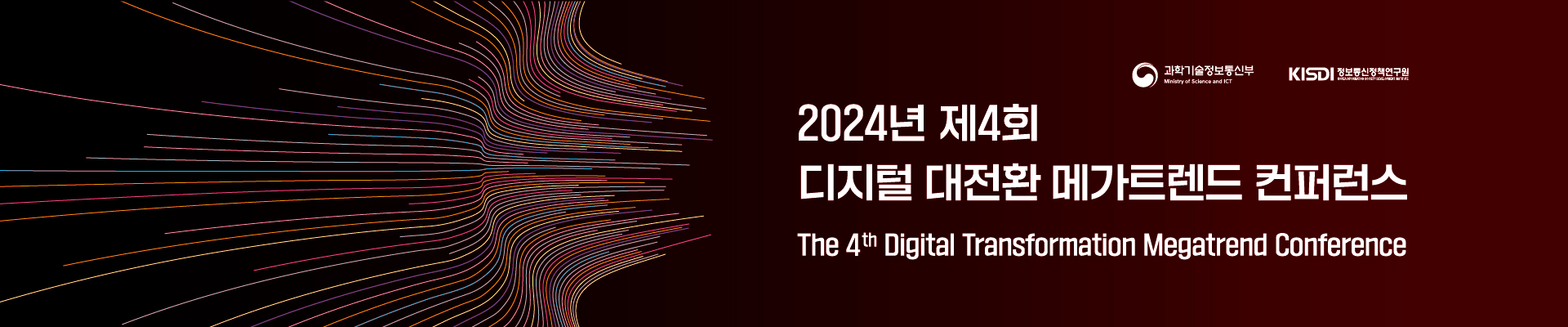 2024년 제4회 디지털 대전환 메가트렌드 컨퍼런스