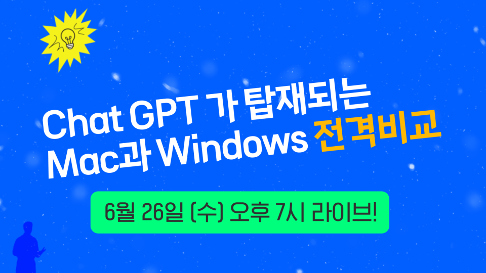 모두의특강 : Chat GPT 가 탑재되는 Mac과 Windows 전격비교 - 이벤터스