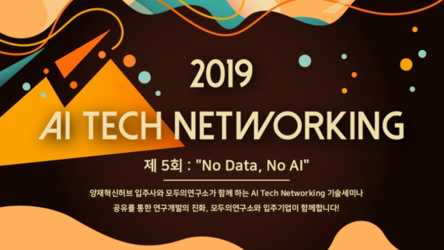[양재R&D혁신허브x모두의연구소]AI Tech Networking Seminar "제 5회 : No Data, No AI"
