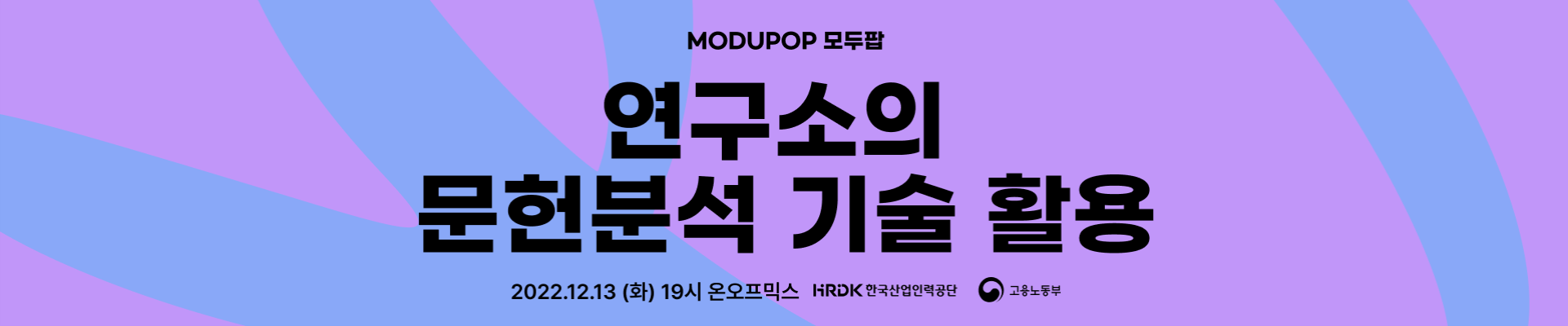 [대전] MODUPOP | 연구소의 문헌분석 기술 활용