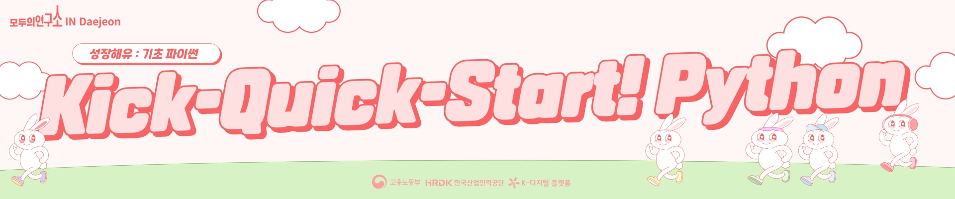 [대전] 성장해유 | Kick-Quick-start! Python : 파이썬 기초교육 시즌2