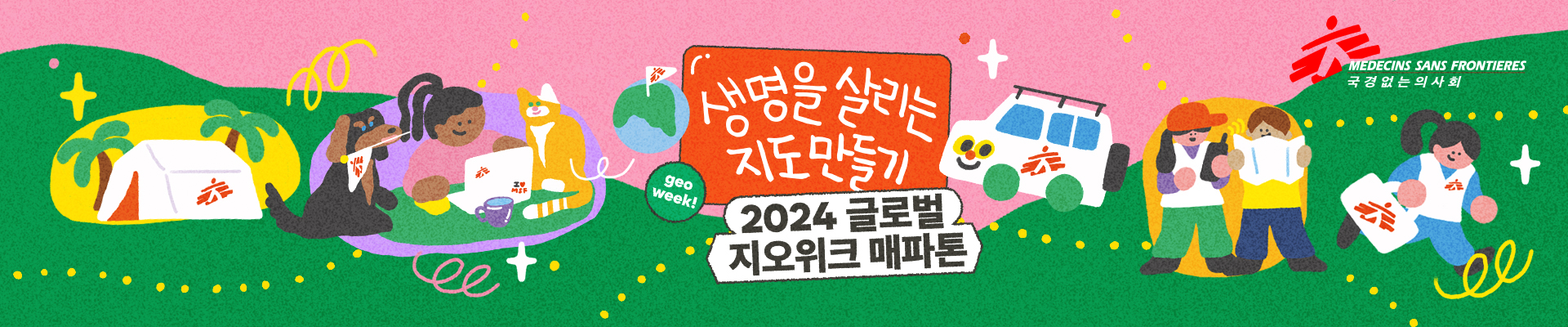 국경없는의사회 2024 글로벌 지오위크  매파톤