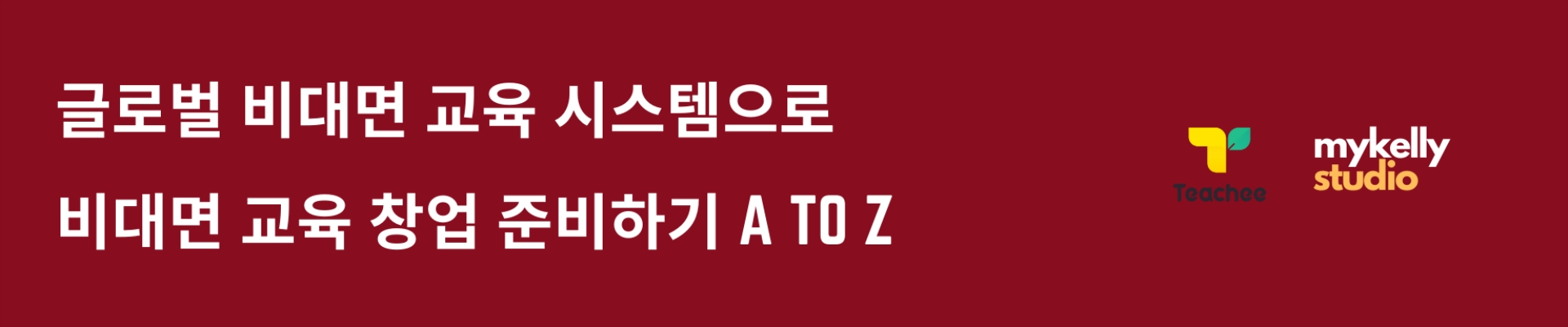 비대면 교육 창업 준비하기 A to Z