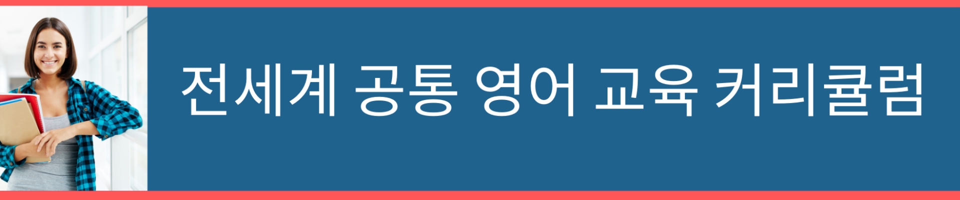 글로벌 (전세계 공통) 영어 교육 커리큘럼 소개