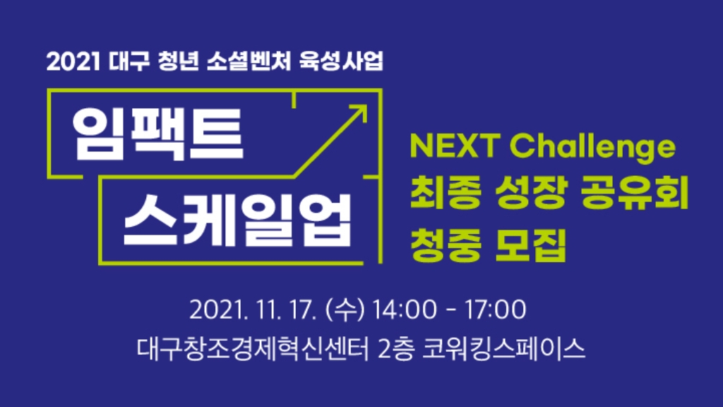 2021 대구 임팩트스케일업 NEXT Challenge 최종성장공유회
