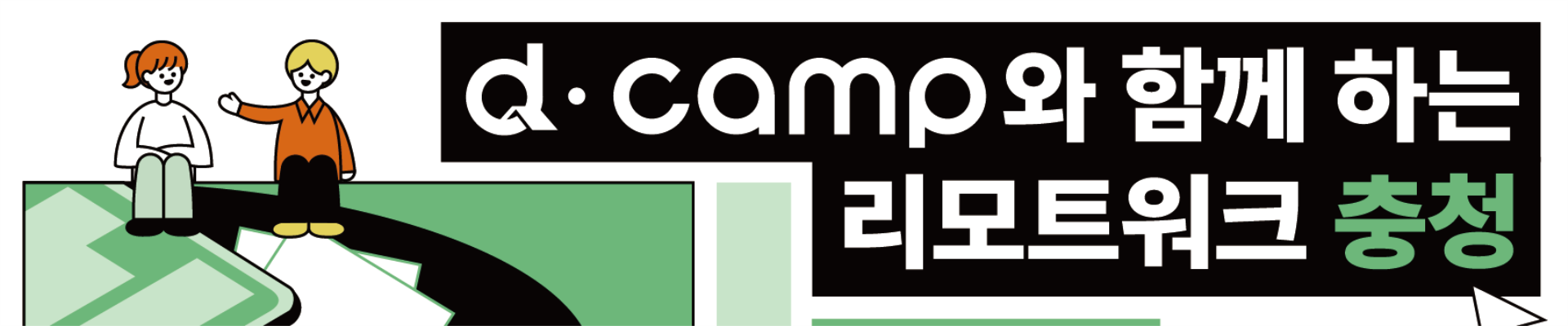 [4월/충남] d·camp와 충남에서 함께 일할 스타트업 모이세유~!