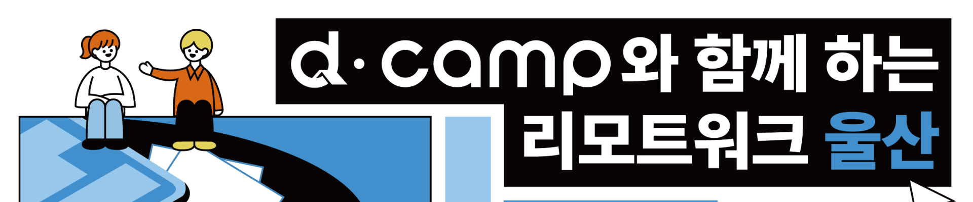 [5월/울산] d·camp와 울산에서 함께 일할 스타트업 모이소!