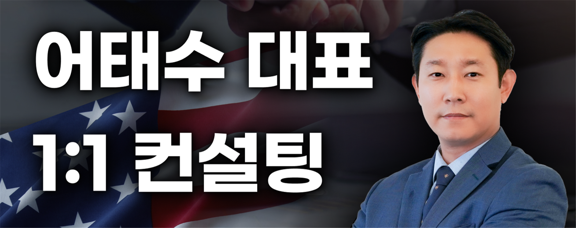 어태수 대표 1:1 컨설팅