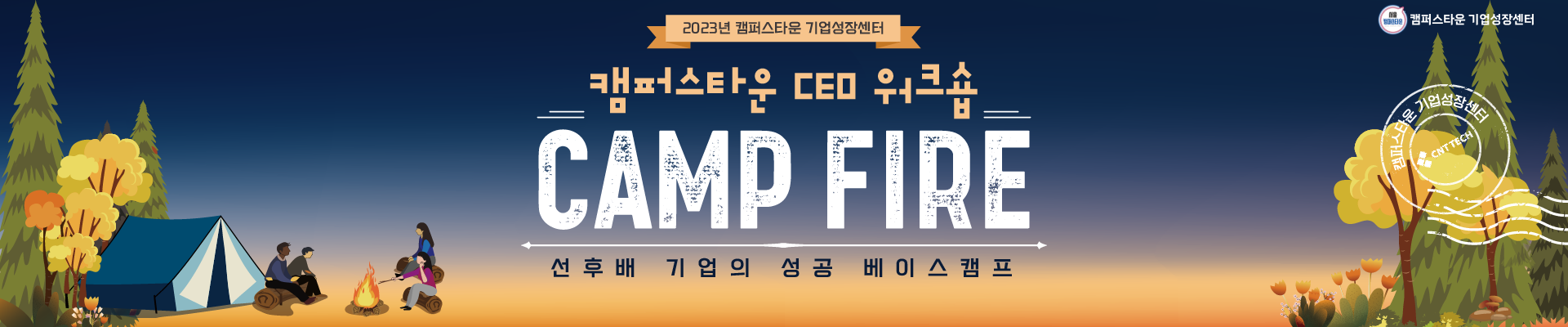 2023년 캠퍼스타운 CEO 워크숍 CAMP FIRE