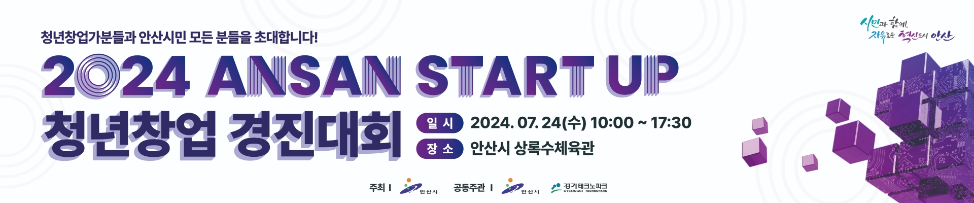 2024 안산 스타트업 청년창업 경진대회 참관 모집