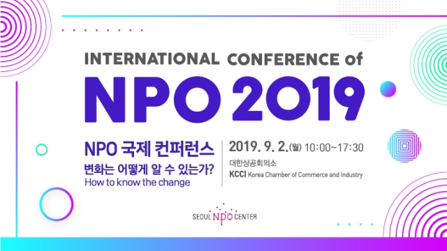 2019 NPO 국제 컨퍼런스