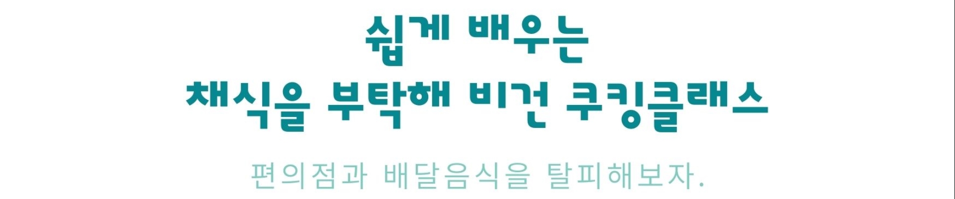 쉽게 배우는 채식을 부탁해 비건 쿠킹 클래스