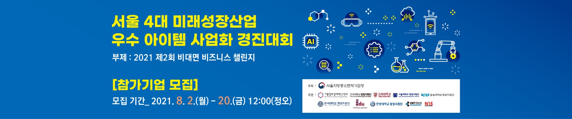 서울 4대 미래성장산업 우수 아이템 사업화 경진대회