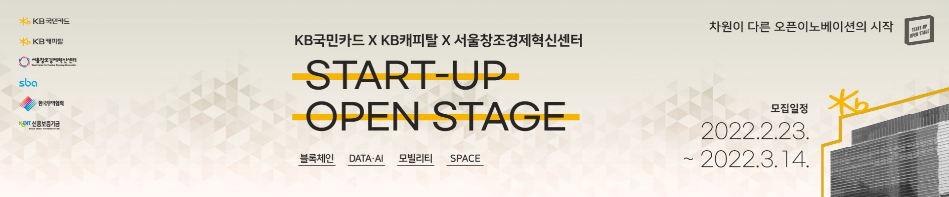 KB국민카드 × KB캐피탈 × 서울창조경제혁신센터 START-UP OPEN STAGE