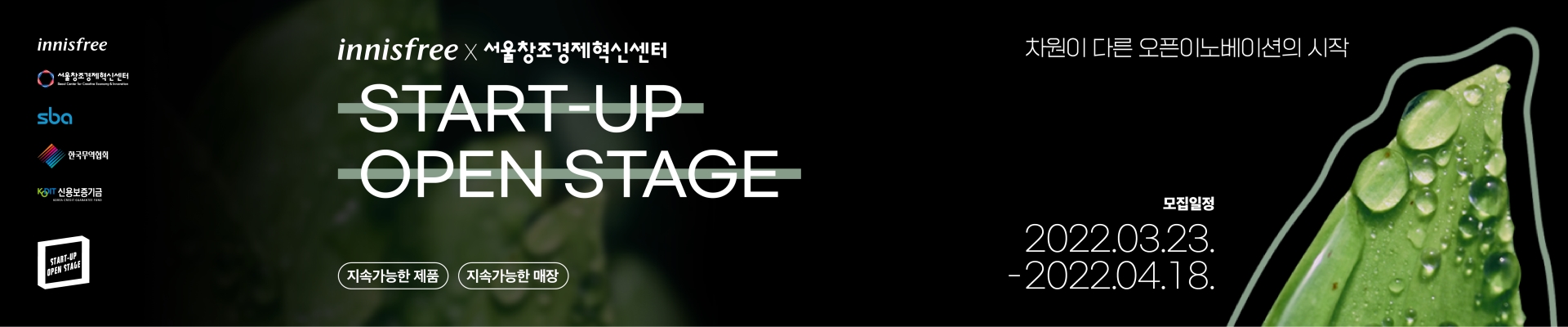 이니스프리 × 서울창조경제혁신센터 START-UP OPEN STAGE