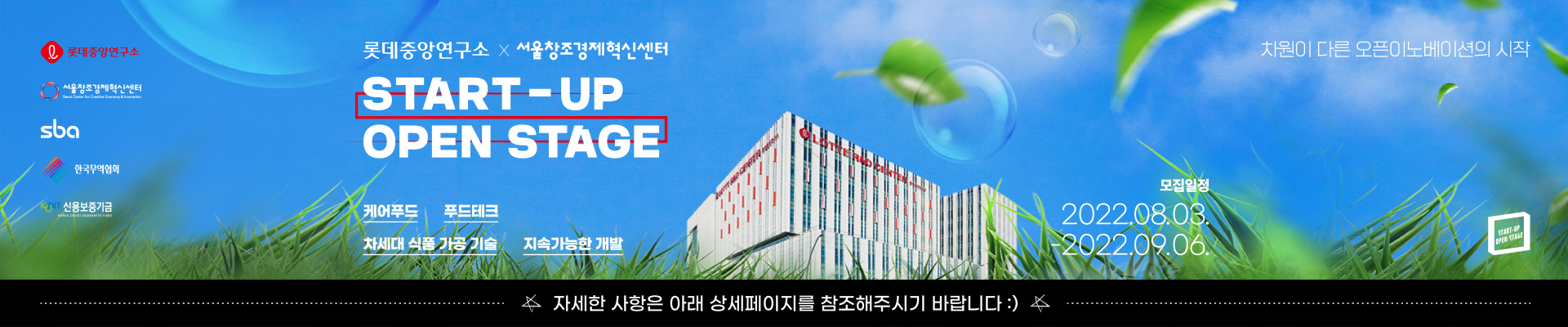롯데중앙연구소 × 서울창조경제혁신센터 START-UP OPEN STAGE