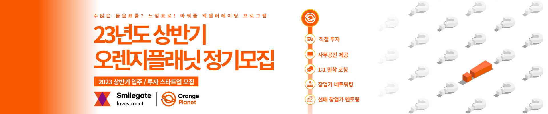 2023 상반기 오렌지플래닛 정기모집