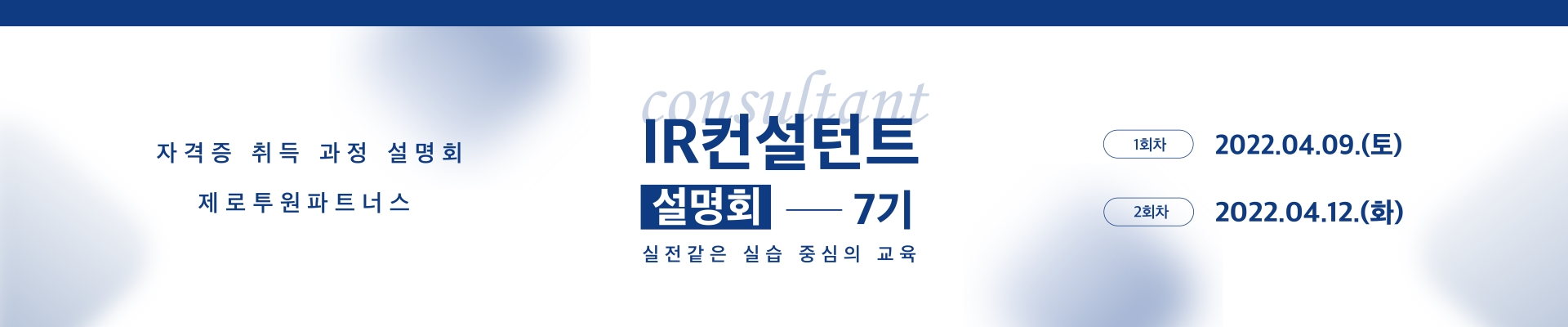 IR컨설턴트 7기 자격증 취득 교육과정 설명회