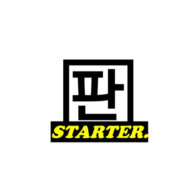 판 Starter '무슨 부귀영화를 누리려고'