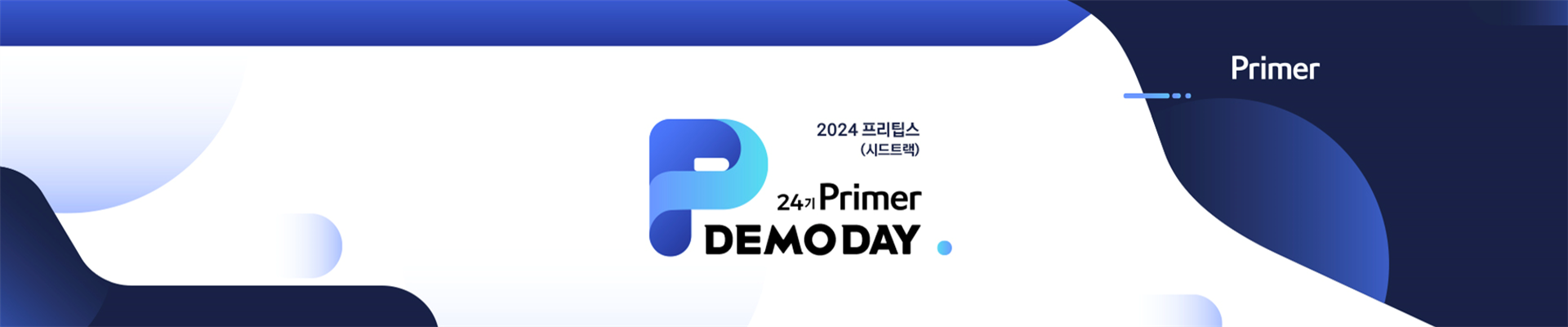 프라이머  24기 데모데이