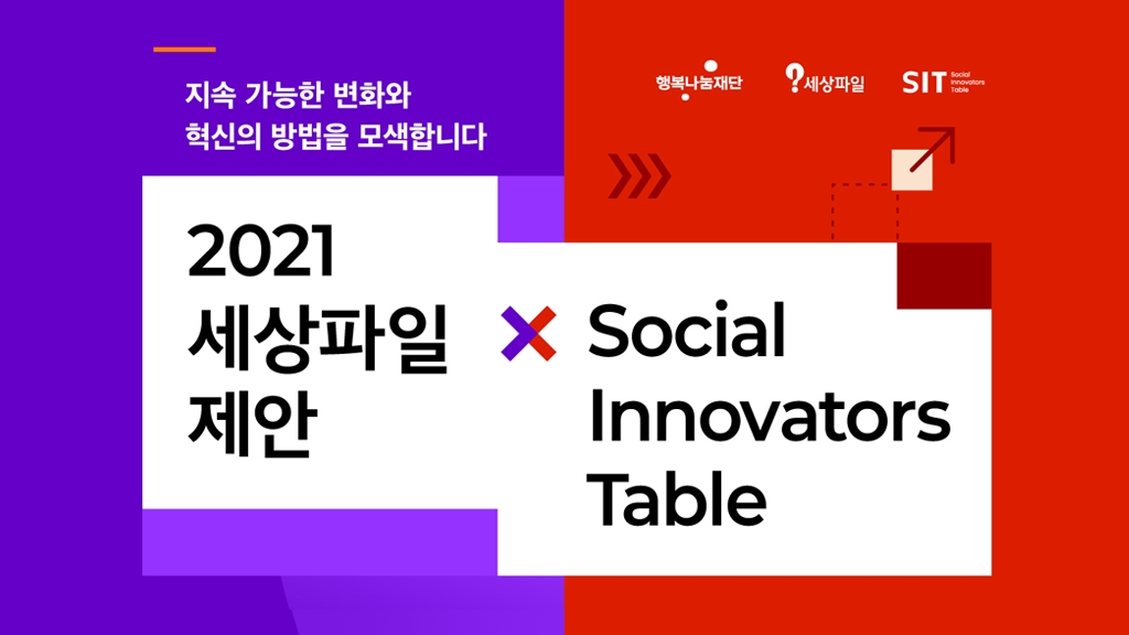 2021 세상파일 제안 x Social  Innovators  Table