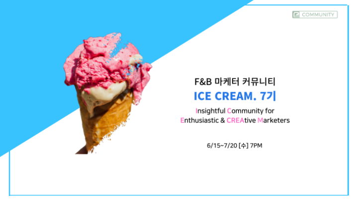 F&B 마케터 커뮤니티 ICE CREAM 8기 - 이벤터스