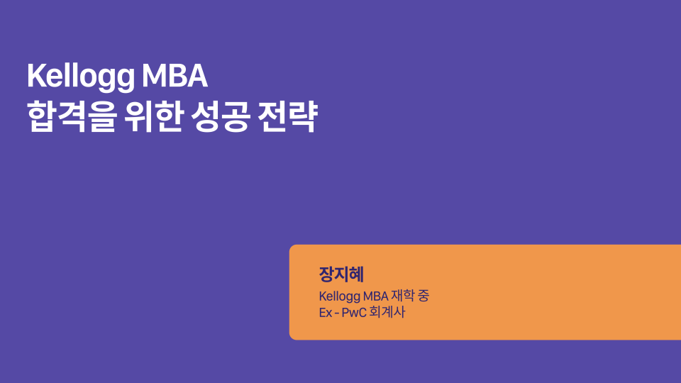 Kellogg MBA 합격을 위한 성공 전략 - 이벤터스