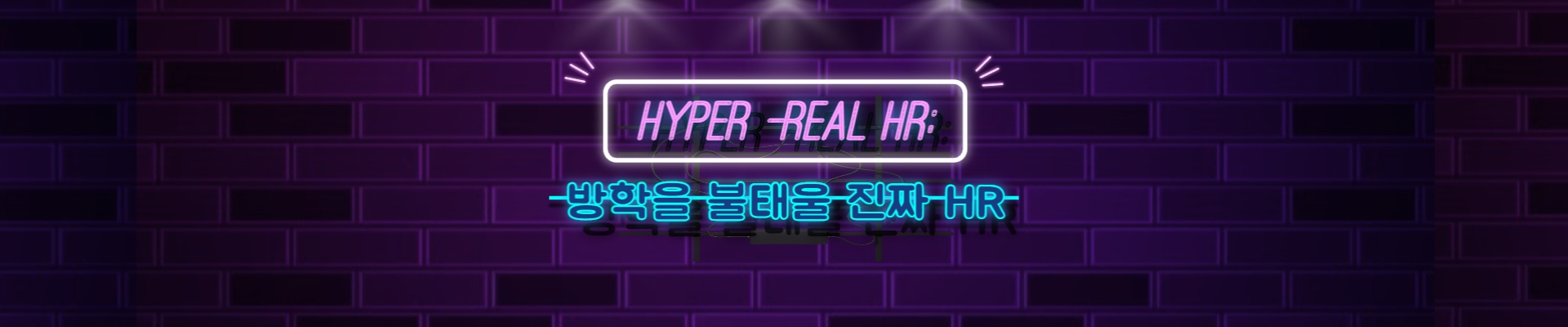 Hyper-Real HR (대학생 HR 스터디)