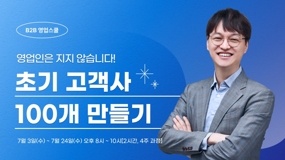 스타트업 B2B 영업/세일즈, 초기 고객사 100개 만들기(제 9기/강남역)
