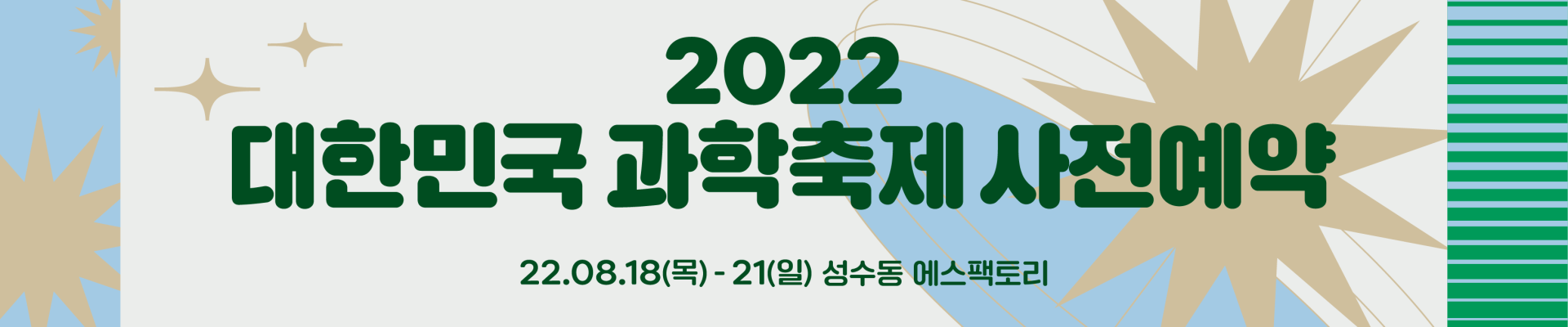 2022 대한민국 과학축제 강연 사전예약