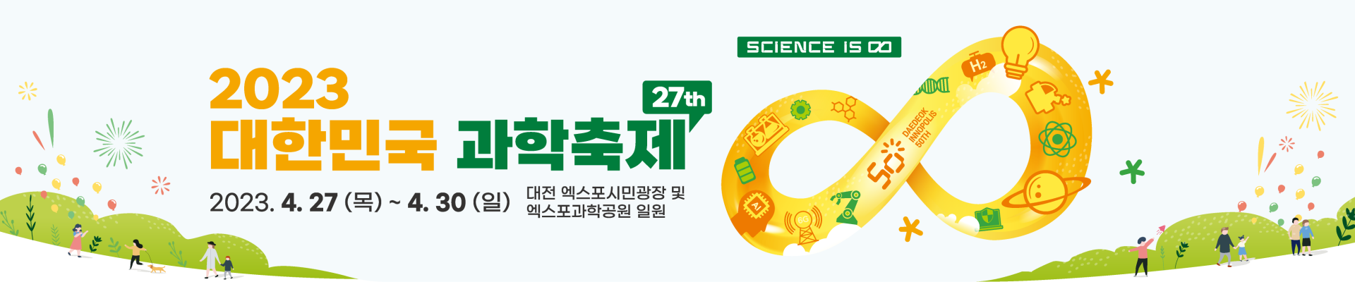 2023 대한민국 과학축제 사전등록