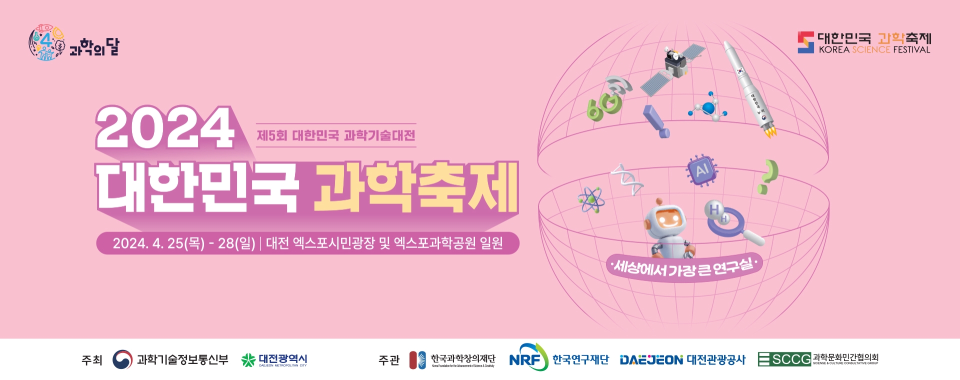 2024 대한민국 과학축제 우주산책 사전등록