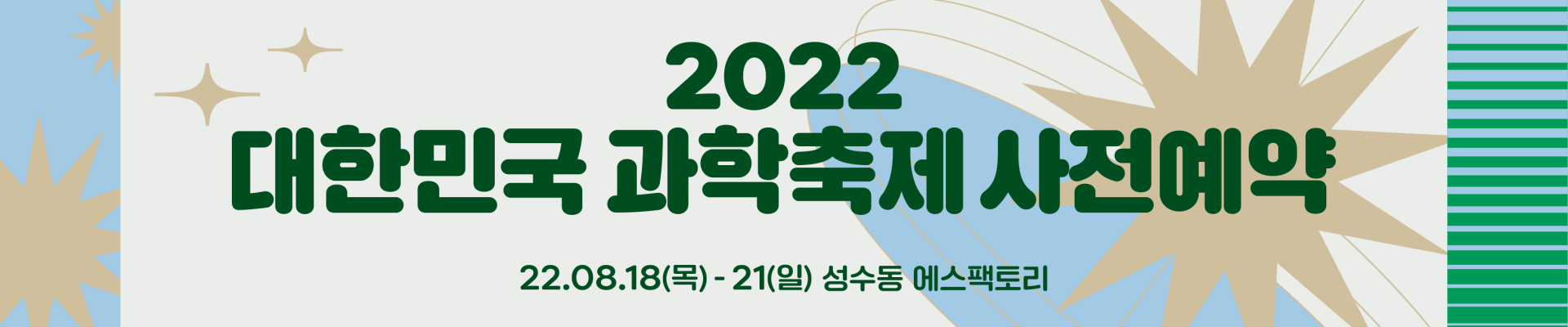 2022 대한민국 과학축제 - 이벤터스