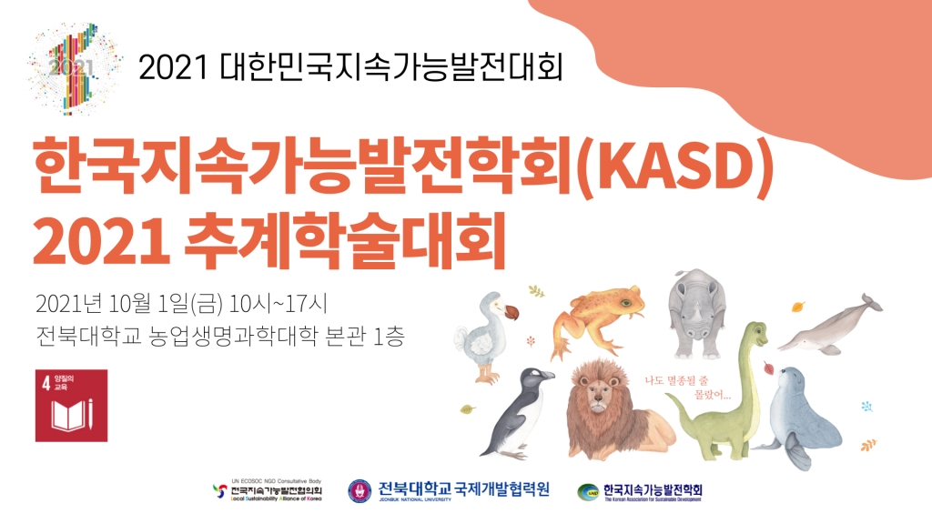 2021 한국지속가능발전학회 추계학술대회
