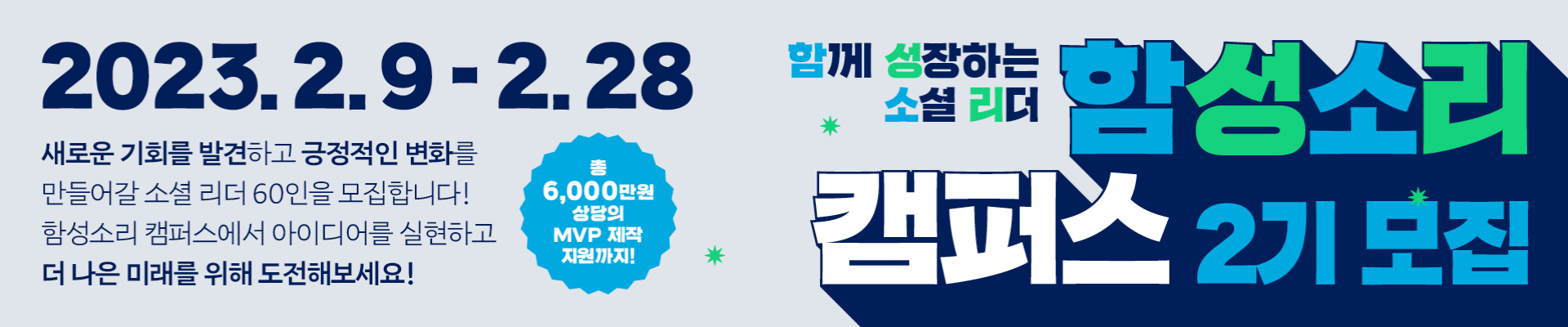 [함께일하는재단] 2023 <함성소리 캠퍼스 2기> 소셜 리더 60인 모집 중!