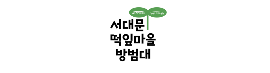 <서대문 비치플로깅> 참가대원 모집! (~6/30)