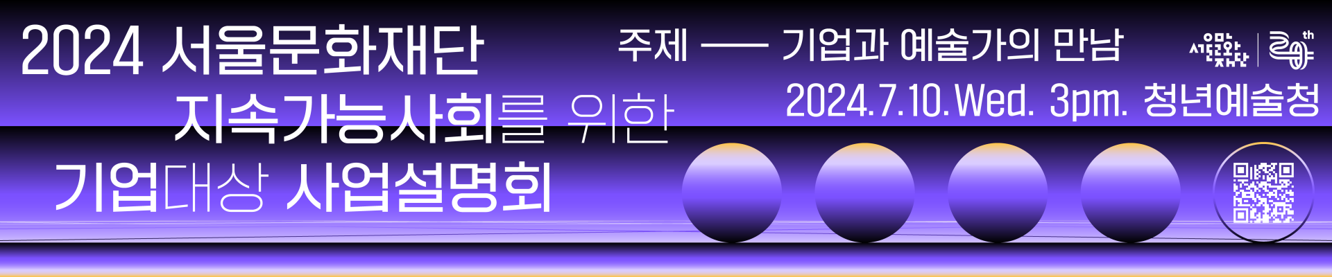 2024 서울문화재단 지속가능사회를 위한 기업대상 사업설명회