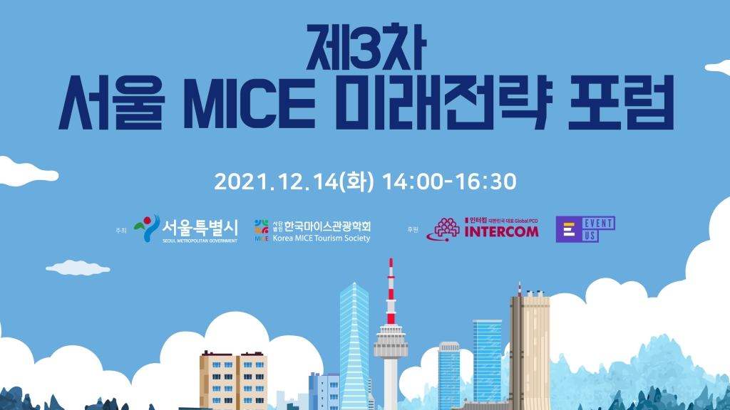 제3차 서울 MICE 미래전략 포럼 