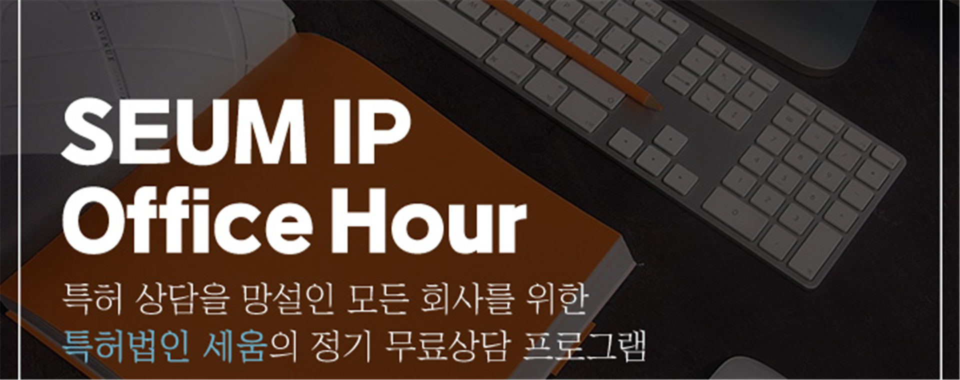 특허법인 세움 Office Hour