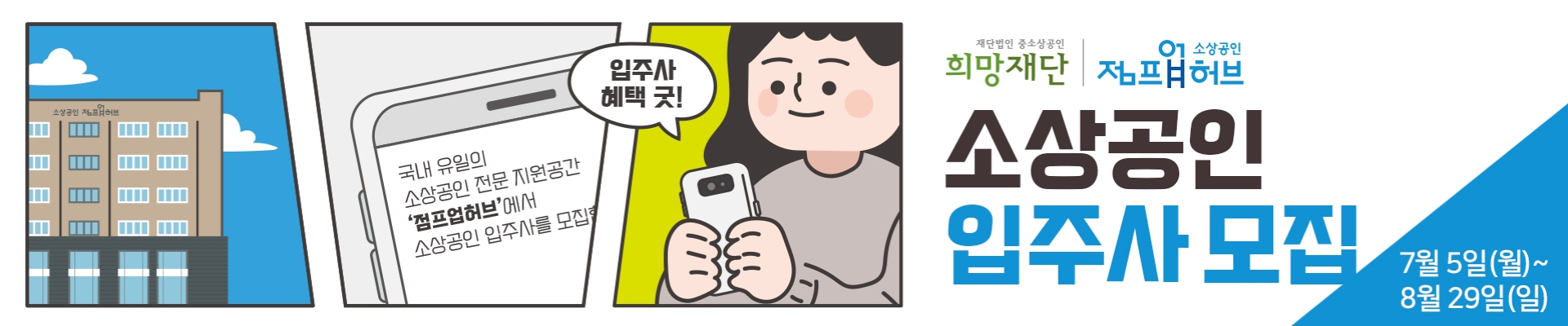 2021년 제3차 점프업허브 입주사 모집