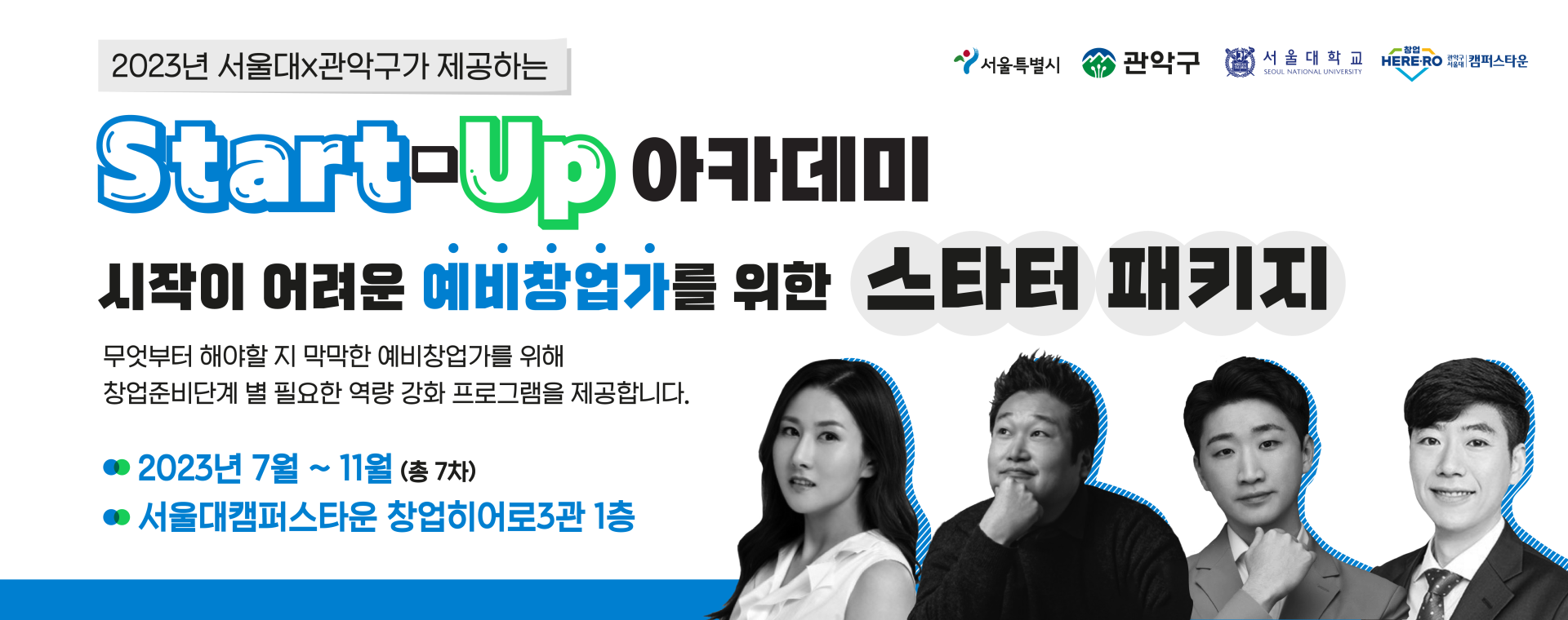 서울대x관악구 캠퍼스타운 「2023년 Start-Up 아카데미」