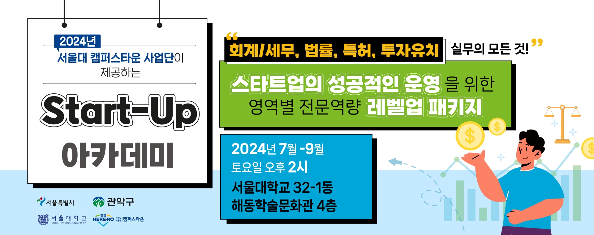 서울대x관악구 캠퍼스타운 「2024년 스타트업 아카데미」