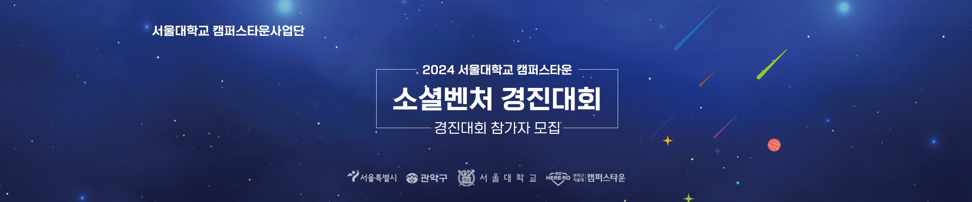 2024 서울대 캠퍼스타운 소셜벤처 경진대회