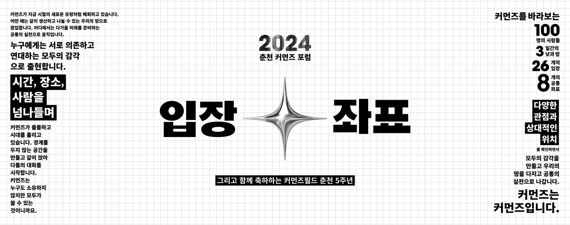 2024 춘천 커먼즈(COMMONS)포럼