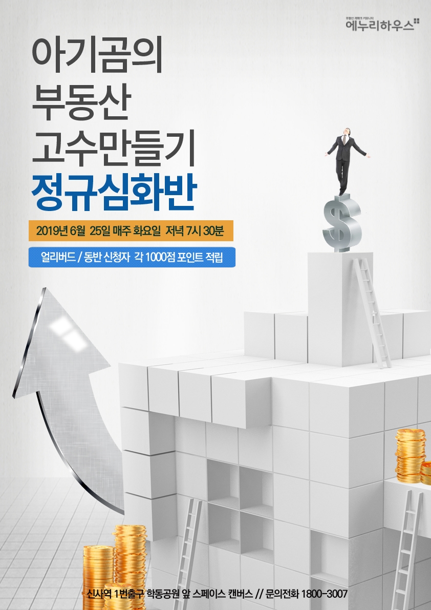 아기곰의 부동산고수 만들기 정규 심화반 - 이벤터스