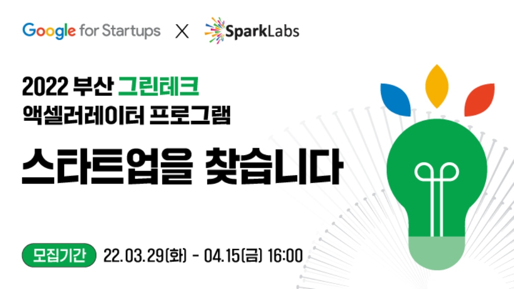 2022 부산 그린테크 액셀러레이터 프로그램' 스타트업 모집(Google For Startups X 스파크랩) - 이벤터스